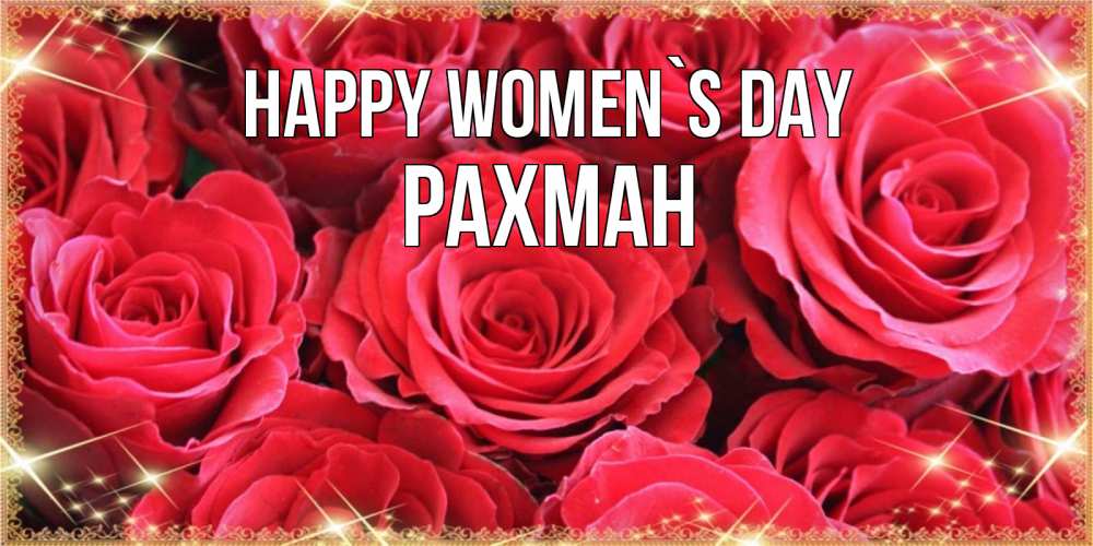 Greetings card с именем, РАХМАН happy women`s day открытки на 8 марта 2019 года Greetings with text for free download 